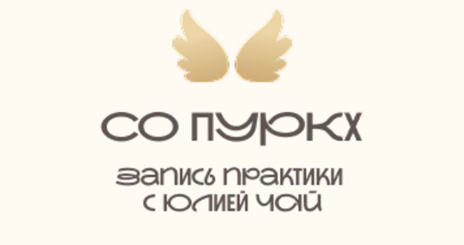 Практика СО ПУРКХ с Юлией Чай
