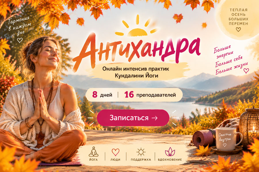 Антихандра - Онлайн-интенсив